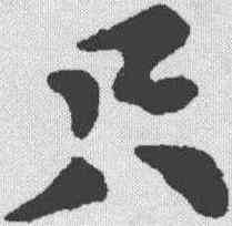 只,蘇軾 ,書法字典